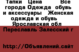 Тапки › Цена ­ 450 - Все города Одежда, обувь и аксессуары » Женская одежда и обувь   . Ярославская обл.,Переславль-Залесский г.